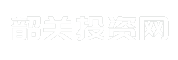 韶关投资网